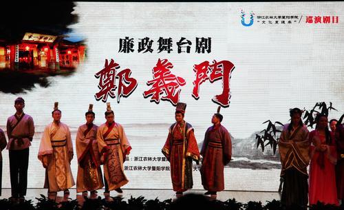 浙农林大学生自编自演廉政舞台剧《郑义门》